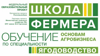 Россельхозбанк и ОГУ им. И. С. Тургенева объявили набор в «Школу фермера» на обучение ягодоводству