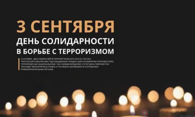 Ежегодно 3 сентября Россия отмечает День солидарности в борьбе с терроризмом