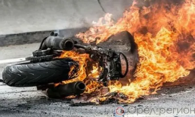 Под Орлом сгорел мотоцикл