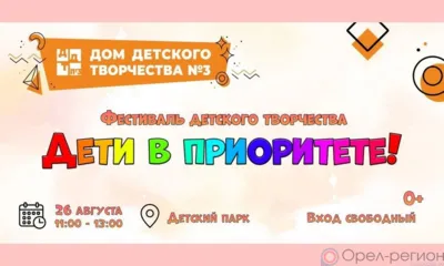 В Орле пройдёт фестиваль «Дети в приоритете!»
