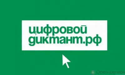 Орловцы присоединятся к «Цифровому диктанту»
