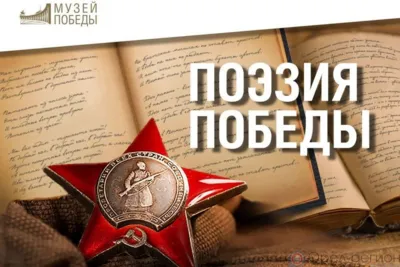 Орловцы приглашаются к участию в конкурсе «Поэзия Победы»