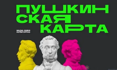 Почти 53 тысячи орловских школьников и студентов имеют Пушкинскую карту