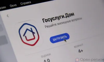 Более 36 тысяч орловцев стали пользователями мобильного приложения «Госуслуги.Дом»