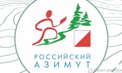 В Орле пройдёт региональный этап «Российского азимута»