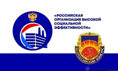 Объявлен региональный этап всероссийского конкурса «Российская организация высокой социальной эффективности»