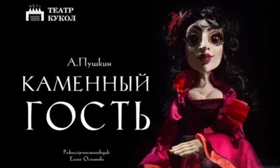 Орловский театр кукол представит спектакль «Каменный гость»