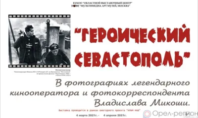 В областном выставочном центре состоялась презентация фотовыставки «Героический Севастополь»