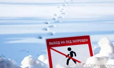 Орловцев предупреждают об опасности выхода на лёд