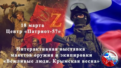 В Орле пройдёт интерактивная выставка вооружения «Вежливые люди. Крымская весна»