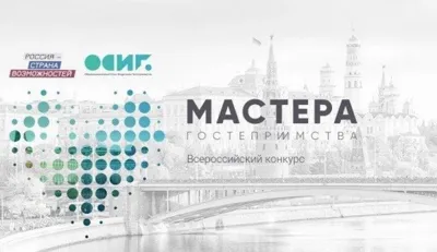 Аспирант Среднерусского института управления - филиала РАНХиГС - полуфиналист конкурса «Мастера гостеприимства»