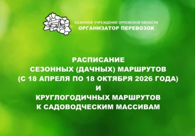 Фото 1. 13 дачных маршрутов начнут работать для орловцев 18 апреля