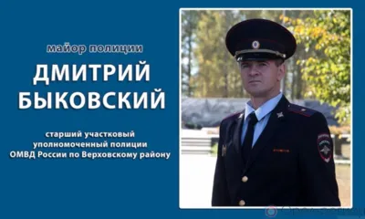 Дмитрий Быковский из Орловской области борется за титул «Народного участкового» России