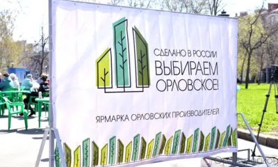 1 мая состоится выставка-дегустация «Сделано в России. Выбираем орловское!»