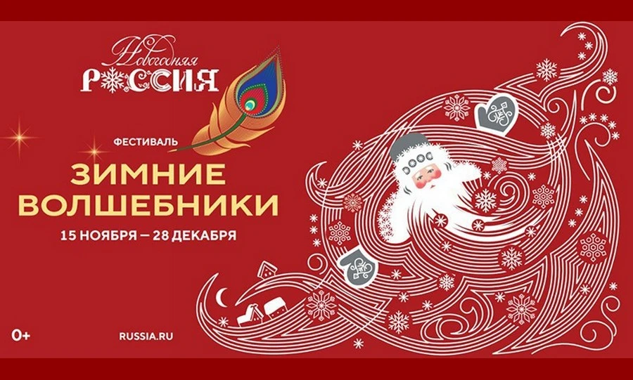 Орловцы могут познакомиться с зимними волшебниками в Национальном центре «Россия»