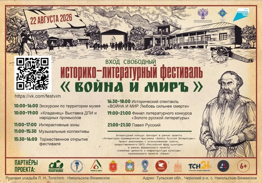 Орловцев приглашают на историко-литературный фестиваль «Война и Мир»