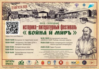 Орловцев приглашают на историко-литературный фестиваль «Война и Мир»