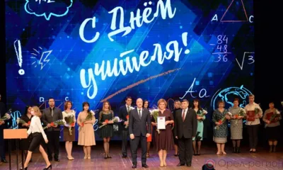 В Орле накануне Дня учителя вручили награды лучшим педагогам региона