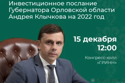 15 декабря - ежегодное инвестиционное послание губернатора Орловской области