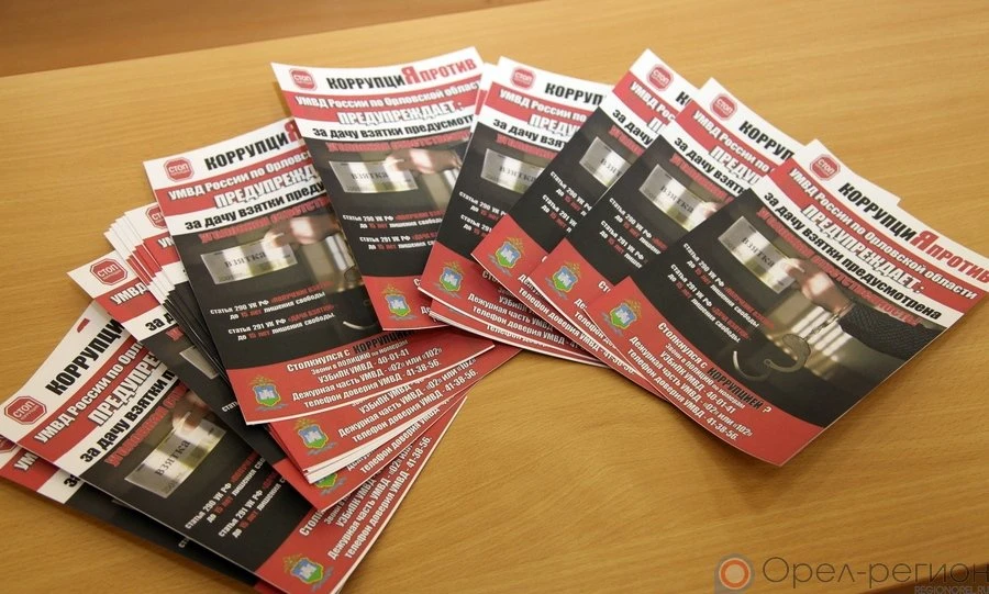 Сотрудник орловского УМВД рассказал об опасности коррупции для общества