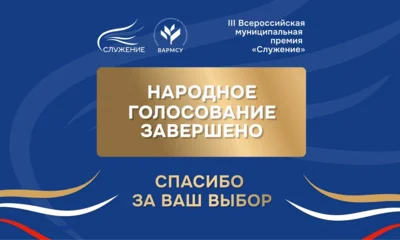 Россияне выбрали лучшие муниципальные практики