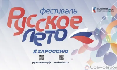 Орёл присоединится к большому фестивалю «Русское лето. ZaРоссию»