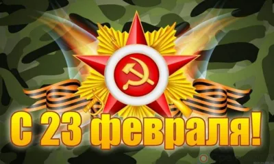 С Днём защитника Отечества, уважаемые орловцы!