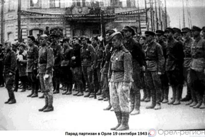 Партизанское движение и органы госбезопасности Орловской области