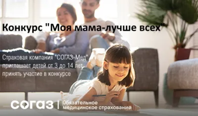 Орловский филиал «СОГАЗ-Мед» проводит конкурс для детей от 3 до 14 лет