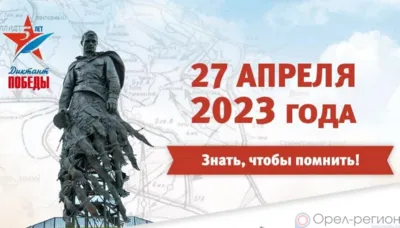 Орловщина готовится 27 апреля написать «Диктант Победы»