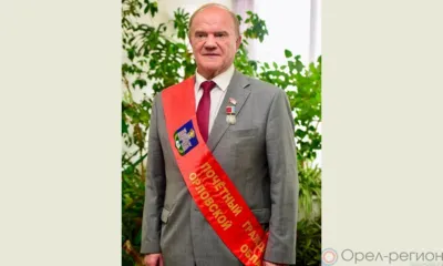 Геннадию Зюганову присвоили звание «Почётный гражданин Орловской области»