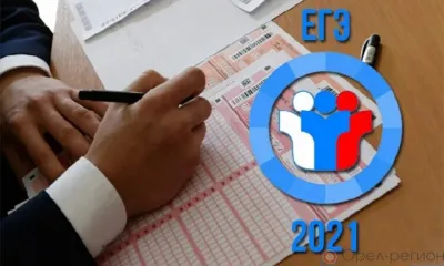 В Орловской области подошла к концу экзаменационная кампания ЕГЭ-2021