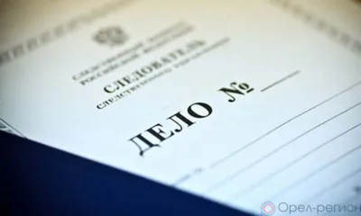 Орловский суд рассмотрит дело о пытках утюгом, разбое и убийстве