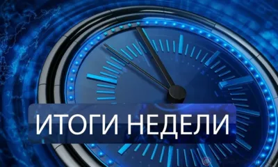 Итоги недели...