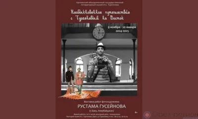 В Орле открылась выставка «Необыкновенное путешествие с Тургеневым на Восток»