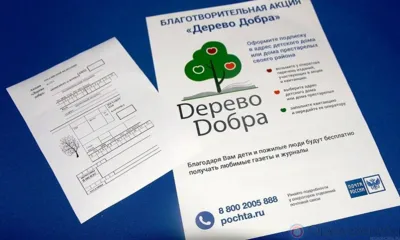 Орловцев приглашают принять участие в акции от Почты России «Дерево добра»