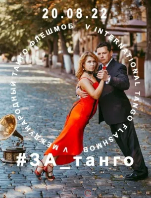 Орловцев приглашают на V Международный танго-флэшмоб