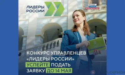 Жителей Орловской области приглашают принять участие в конкурсе управленцев «Лидеры России»
