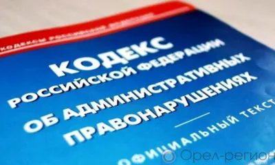 В Орловской области директор АО «Автоагрегат» оштрафован за неисполнение законных требований прокурора