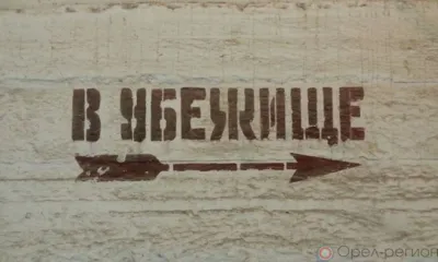 В Орле установят дополнительные укрытия для защиты населения