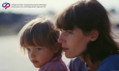 В Орловской области проактивно назначено более 240 пенсий по потере кормильца