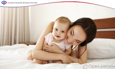 Единовременное пособие при рождении ребёнка получили 2334 орловские семьи