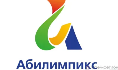 В Орле 23 мая стартует региональный чемпионат «Абилимпикс»