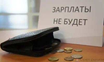 На 1 июля 2021 года в Орловской области суммарная задолженность по заработной плате составила более 4,5 млн рублей