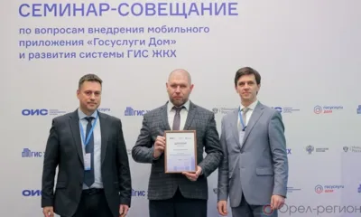 Орловская область получила награду за «Высокое качество данных» в ГИС ЖКХ