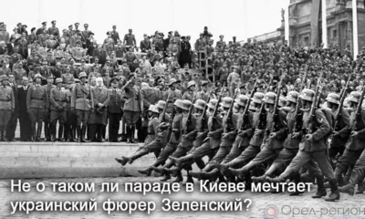Антипобедный шабаш планирует устроить 9 мая в Киеве украинский диктатор Зеленский
