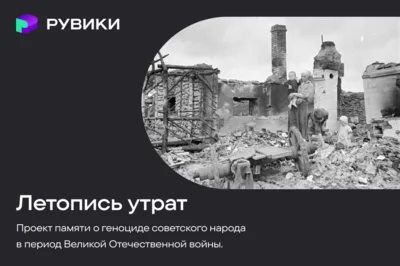 Ко Дню памяти и скорби РУВИКИ запускает проект «Летопись утрат»