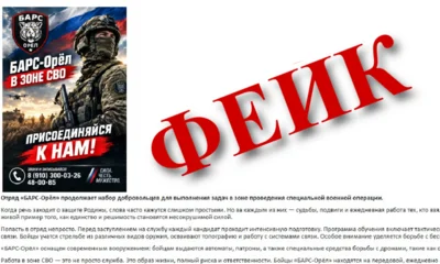 СМИ получили фейковые письма о наборе добровольцев в «БАРС-Орёл» для службы в зоне СВО