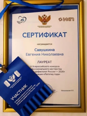 Фото 2. Орловчанка Евгения Савушкина подтвердила звание одного из лучших учителей-логопедов страны