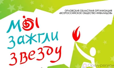 В Орле прошёл концерт «Мы зажгли звезду»